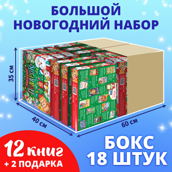 

Набор «Новогодний подарок», 12 книг, БОКС — 18 наборов