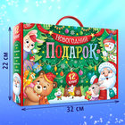 Набор «Новогодний подарок», 12 книг, БОКС — 18 наборов - фото 24680340