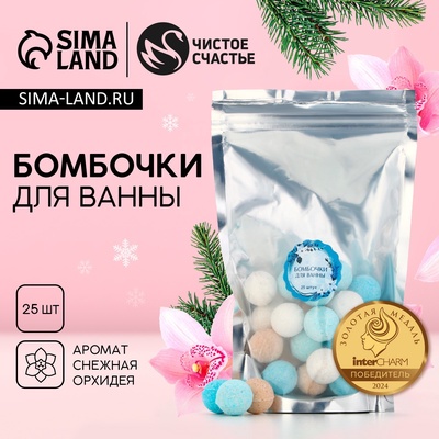 Бомбочки для ванны, 25×20 г, аромат орхидеи, Чистое счастье