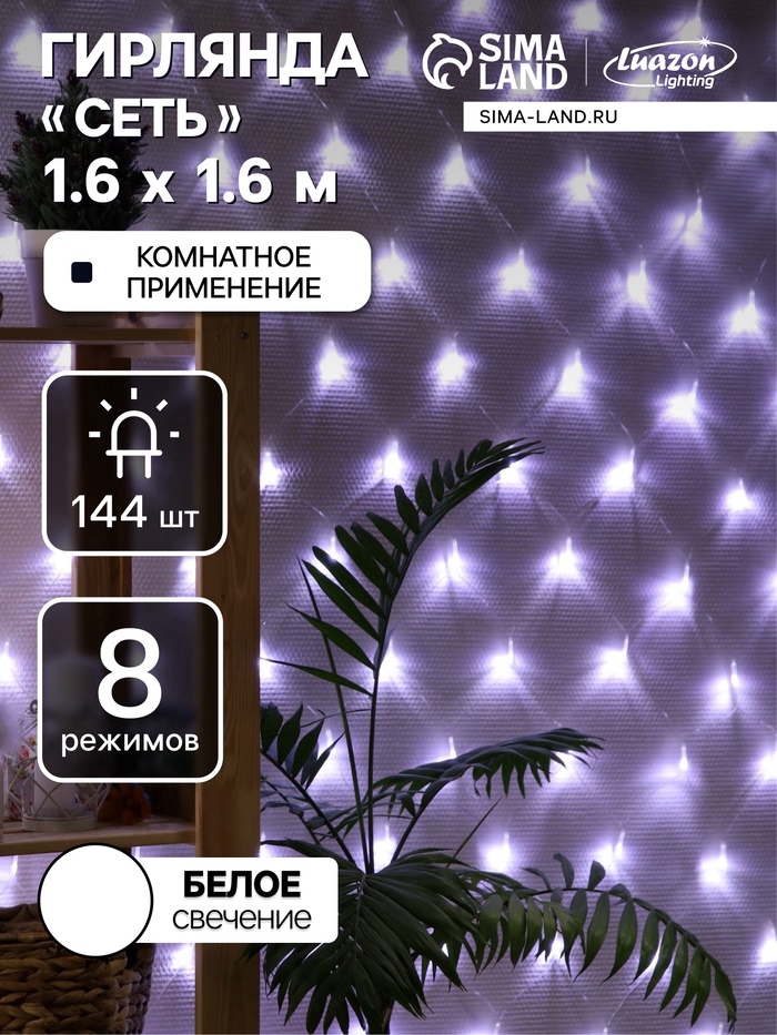 Гирлянда «Сеть» 1.6 × 1.6 м, IP20, прозрачная нить, 144 LED, свечение белое, 8 режимов, 220 В, УЦЕНКА - Фото 1