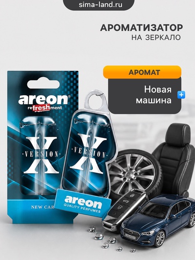 Ароматизатор Areon Refreshment X-Version, на зеркало, гелевый, аромат новая машина 333444a
