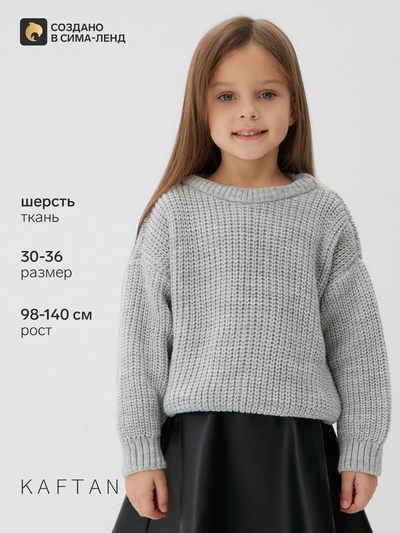 Джемпер для девочки KAFTAN, светло-серый, размер 32 (110-116 см)