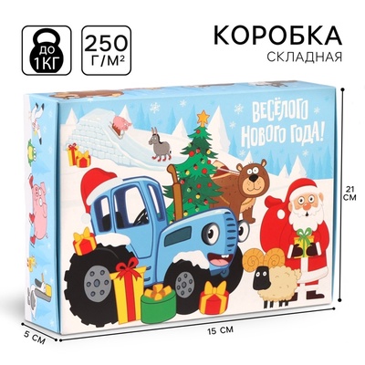 Коробка подарочная «Весёлого Нового года», 21×15×5 см, Синий трактор