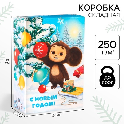 Коробка подарочная «С Новым годом!», Чебурашка, 16×23×7.5