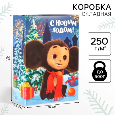 Коробка подарочная «С Новым годом!», Чебурашка, 16×23×7.5