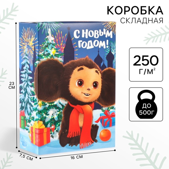 Коробка подарочная «С Новым годом!», Чебурашка, 16×23×7.5 - Фото 1