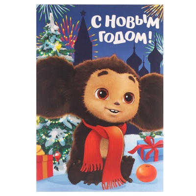 Коробка подарочная «С Новым годом!», Чебурашка, 16×23×7.5
