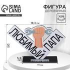 Фигура деревянная, стела «Любимый папа», 18,3 х 12,3 см - Фото 1