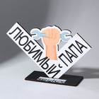 Фигура деревянная, стела «Любимый папа», 18,3 х 12,3 см - Фото 2