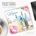 Подставка под горячее "Казань", 15 х 15 см. 9896521 - фото 11748208