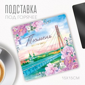 Подставка под горячее «Тюмень», 15 х 15 см.