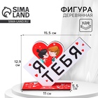 Фигура деревянная, стела «Я люблю тебя», 15.5×12.9 см - Фото 1