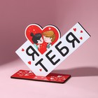 Фигура деревянная, стела «Я люблю тебя», 15.5×12.9 см - Фото 2