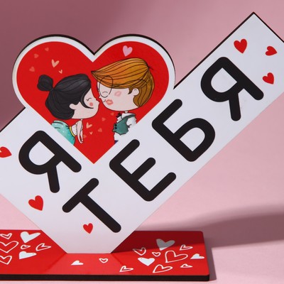 Фигура деревянная, стела «Я люблю тебя», 15.5×12.9 см