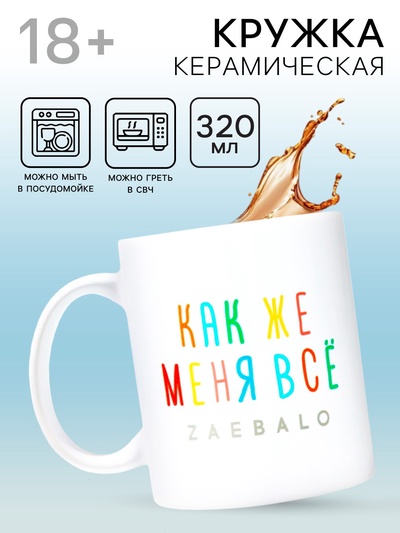 Кружка керамическая «Меня всё...», 320 мл, 18+