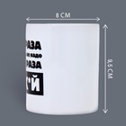 Кружка керамическая «Повторять не надо», 320 мл, 18+ - Фото 2