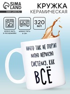 Кружка керамическая «Нервная система», 320 мл - Фото 1