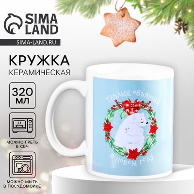 Кружка новогодняя керамическая «Объятий в Новом году», 320 мл