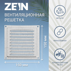 Решетка вентиляционная ZEIN Люкс РМ1515Ц, 150 х 150 мм, с сеткой, металл, оцинковка - фото 321071289