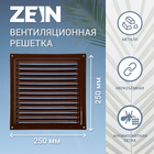 Решетка вентиляционная ZEIN Люкс РМ2525КР, 250 х 250 мм, с сеткой, металл, коричневая - фото 321713667