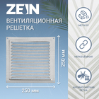 Решетка вентиляционная ZEIN Люкс РМ2525Ц, 250 х 250 мм, с сеткой, металлическая, оцинковка - фото 321624446