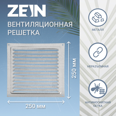 Решетка вентиляционная ZEIN Люкс РМ2525Ц, 250 х 250 мм, с сеткой, металлическая, оцинковка