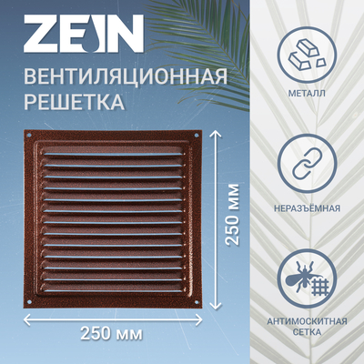 Решетка вентиляционная ZEIN Люкс РМ2525М, 250 х 250 мм, с сеткой, металлическая, медная