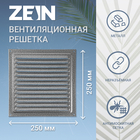 Решетка вентиляционная ZEIN Люкс РМ2525СР, 250 х 250 мм, с сеткой, металлическая, серебро - фото 9884642