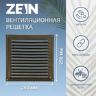 Решетка вентиляционная ZEIN Люкс РМ2525З, 250 х 250 мм, с сеткой, металлическая, золото - фото 20043599