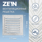 Решетка вентиляционная ZEIN Люкс РМ1717Ц, 175 х 175 мм, с сеткой, металлическая, оцинковка - фото 9967029