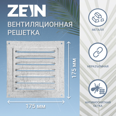 Решетка вентиляционная ZEIN Люкс РМ1717Ц, 175 х 175 мм, с сеткой, металлическая, оцинковка
