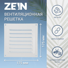 Решетка вентиляционная ZEIN Люкс РМ1717С, 175 х 175 мм, с сеткой, металлическая, серая - фото 20043615
