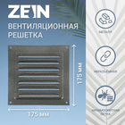 Решетка вентиляционная ZEIN Люкс РМ1717СР, 175 х 175 мм, с сеткой, металлическая, серебро - фото 9072811