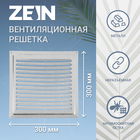 Решетка вентиляционная ZEIN Люкс РМ3030Ц, 300 х 300 мм, с сеткой, металлическая, оцинковка - фото 301504547