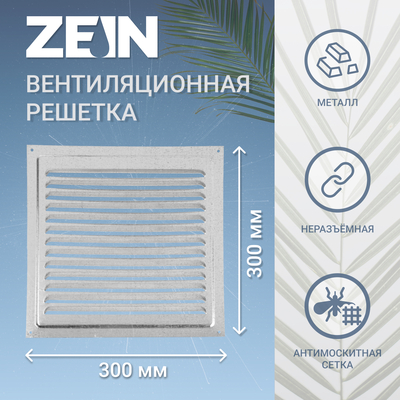 Решетка вентиляционная ZEIN Люкс РМ3030Ц, 300 х 300 мм, с сеткой, металлическая, оцинковка