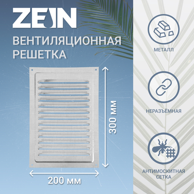 Решетка вентиляционная ZEIN Люкс РМ2030Ц, 200 х 300 мм, с сеткой, металлическая, оцинковка