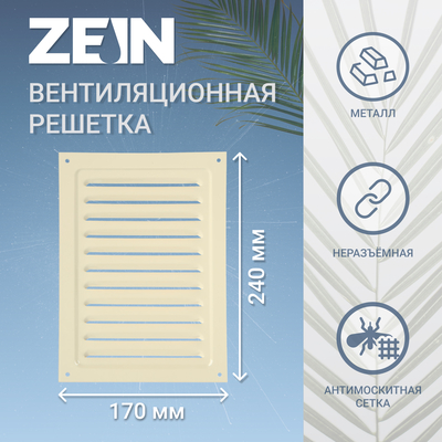 Решетка вентиляционная ZEIN Люкс РМ1724СК, 170 х 240 мм, с сеткой, металл, слоновая кость