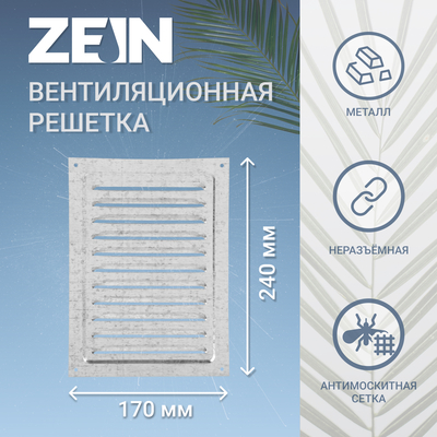 Решетка вентиляционная ZEIN Люкс РМ1724Ц, 170 х 240 мм, с сеткой, металлическая, оцинковка