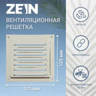 Решетка вентиляционная ZEIN Люкс РМН1212З, 125 х 125 мм, с сеткой, нерж. сталь, зеркальная - фото 296471272