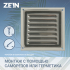 Решетка вентиляционная ZEIN Люкс РМН1212З, 125 х 125 мм, с сеткой, нерж. сталь, зеркальная - фото 9072833