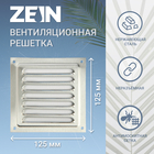 Решетка вентиляционная ZEIN Люкс РМН1212Ш, 125 х 125 мм, с сеткой, нерж. сталь, шлифованная - Фото 1