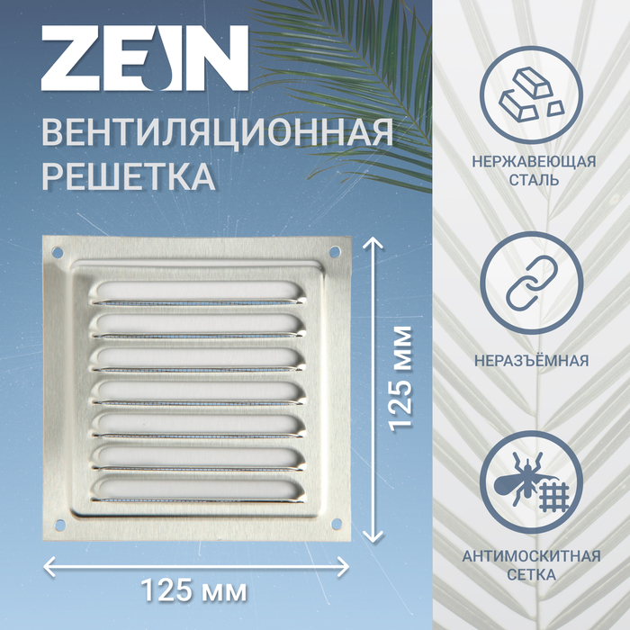 Решетка вентиляционная ZEIN Люкс РМН1212Ш, 125 х 125 мм, с сеткой, нерж. сталь, шлифованная - Фото 1
