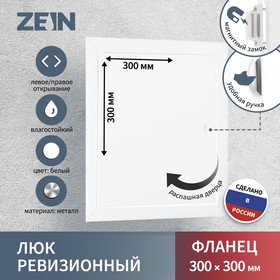 Люк ревизионный ZEIN ЛРМ3030, 300 х 300 мм, металлический 10178951