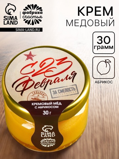 Мёд кремовый с абрикосом «С 23 февраля», 30 г