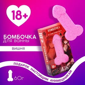 Бомбочка для ванны «Возбуждай», 60 г, аромат вишни, 18+, ЧИСТОЕ СЧАСТЬЕ 10039582