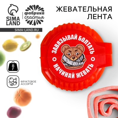 УЦЕНКА УЦЕНКА Жевательная лента "Завязывай болтать", 8 г
