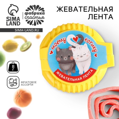 УЦЕНКА Жевательная лента "Моему котику", 8 г