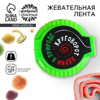 УЦЕНКА Жевательная лента "Круговорот", 8 г