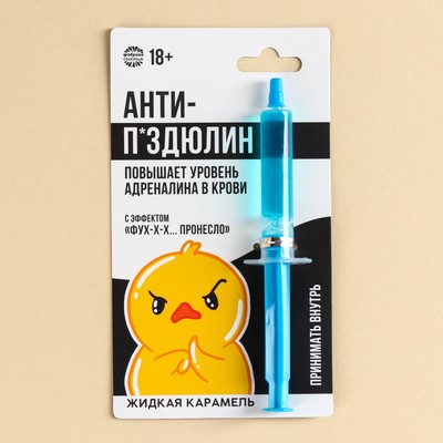 УЦЕНКА Жидкая карамель в шприце "Анти-п*здюлин", 5,5 г