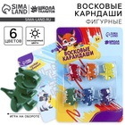 Восковые карандаши «Мир динозавров», набор 6 цветов - Фото 1